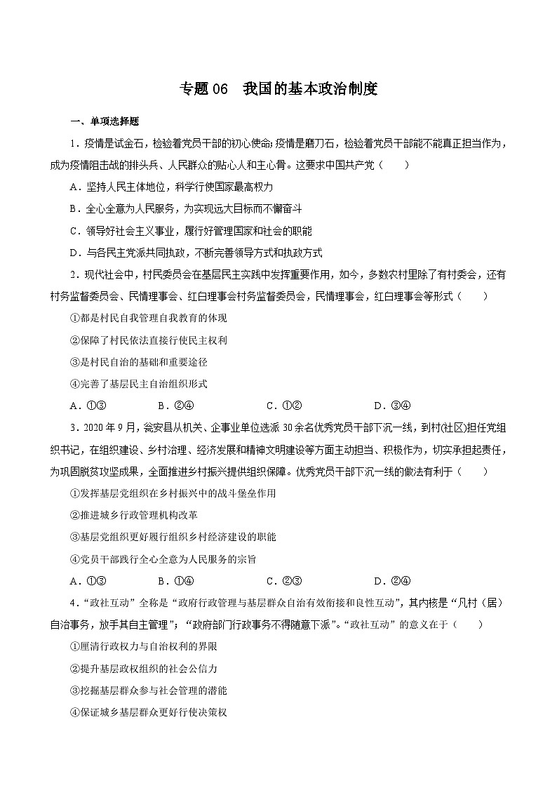 专题06 我国的基本政治制度（原卷版）第1页