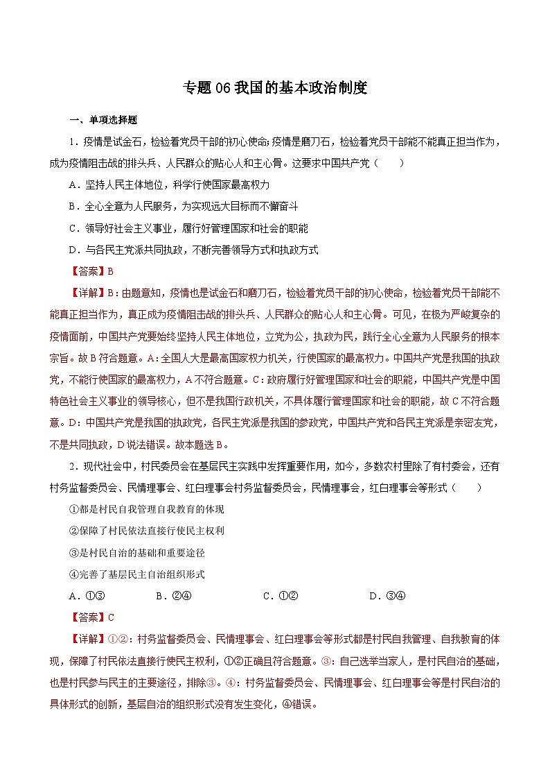专题06 我国的基本政治制度（解析版）第1页