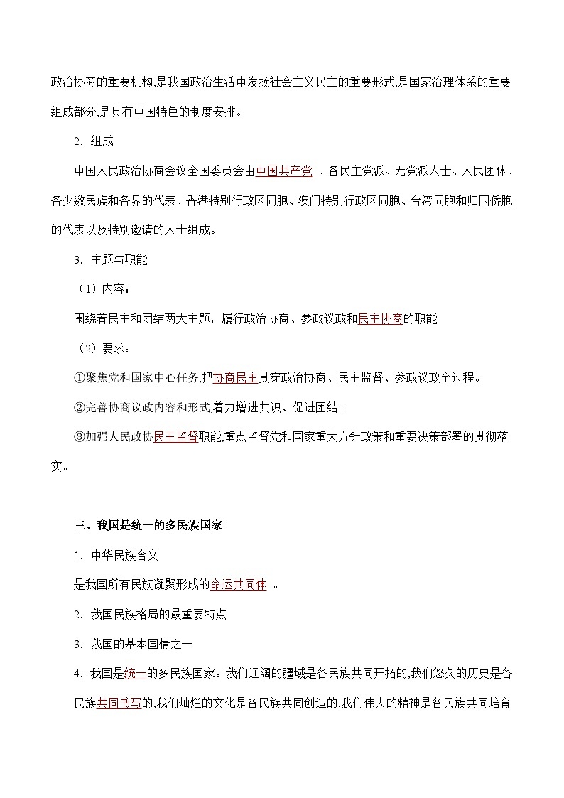 专题06   我国的基本政治制度（知识点清单）第2页