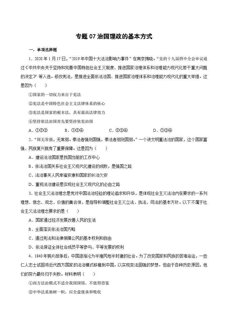 专题07 治国理政的基本方式——高一政治下学期期末专项复习知识点+训练学案+期末模拟卷（统编版必修三）01