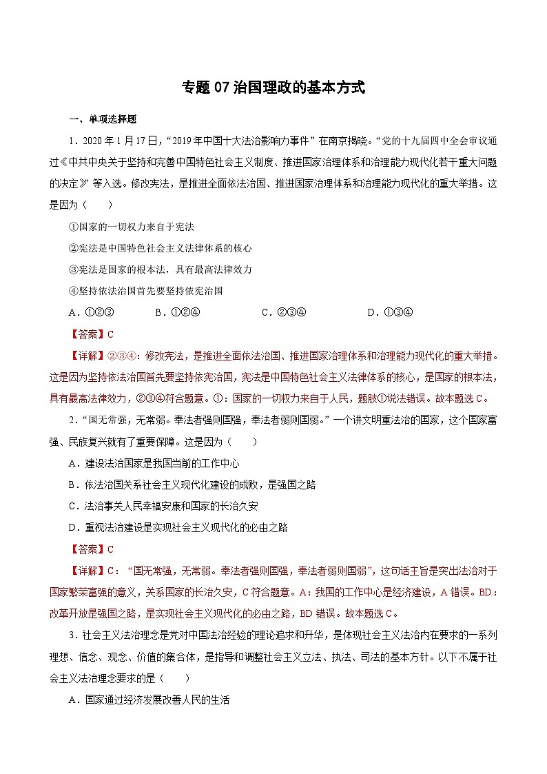 专题07 治国理政的基本方式——高一政治下学期期末专项复习知识点+训练学案+期末模拟卷（统编版必修三）01