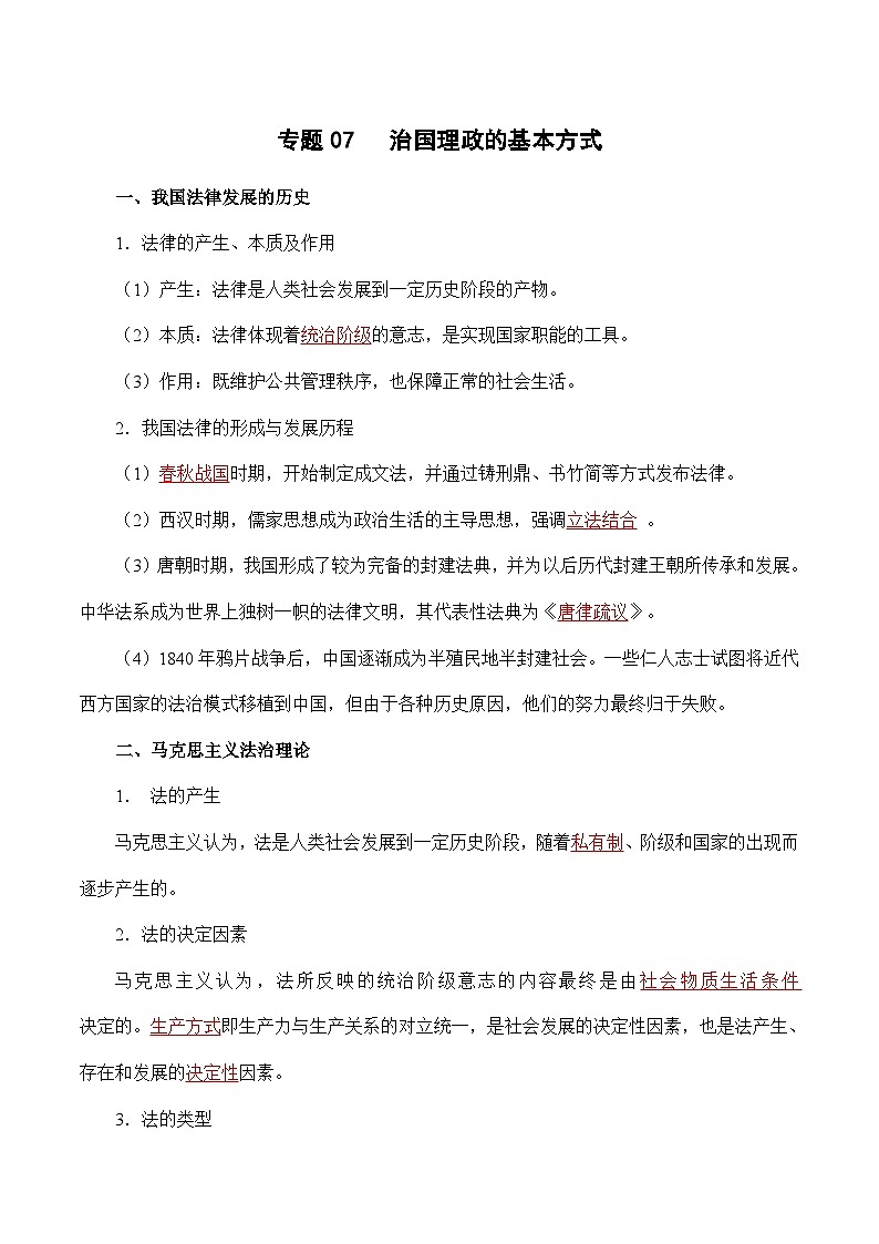 专题07 治国理政的基本方式——高一政治下学期期末专项复习知识点+训练学案+期末模拟卷（统编版必修三）01