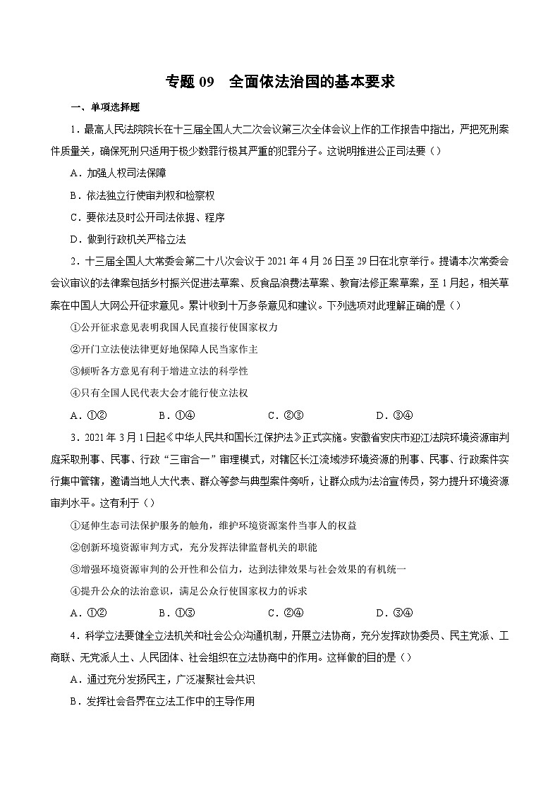 专题09 全面推进依法治国的基本要求——高一政治下学期期末专项复习知识点+训练学案+期末模拟卷（统编版必修三）01
