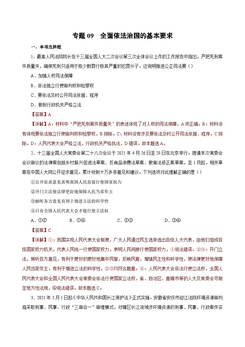 专题09 全面推进依法治国的基本要求——高一政治下学期期末专项复习知识点+训练学案+期末模拟卷（统编版必修三）01