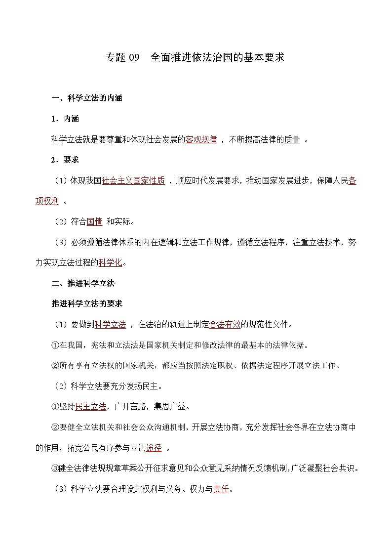 专题09 全面推进依法治国的基本要求——高一政治下学期期末专项复习知识点+训练学案+期末模拟卷（统编版必修三）01