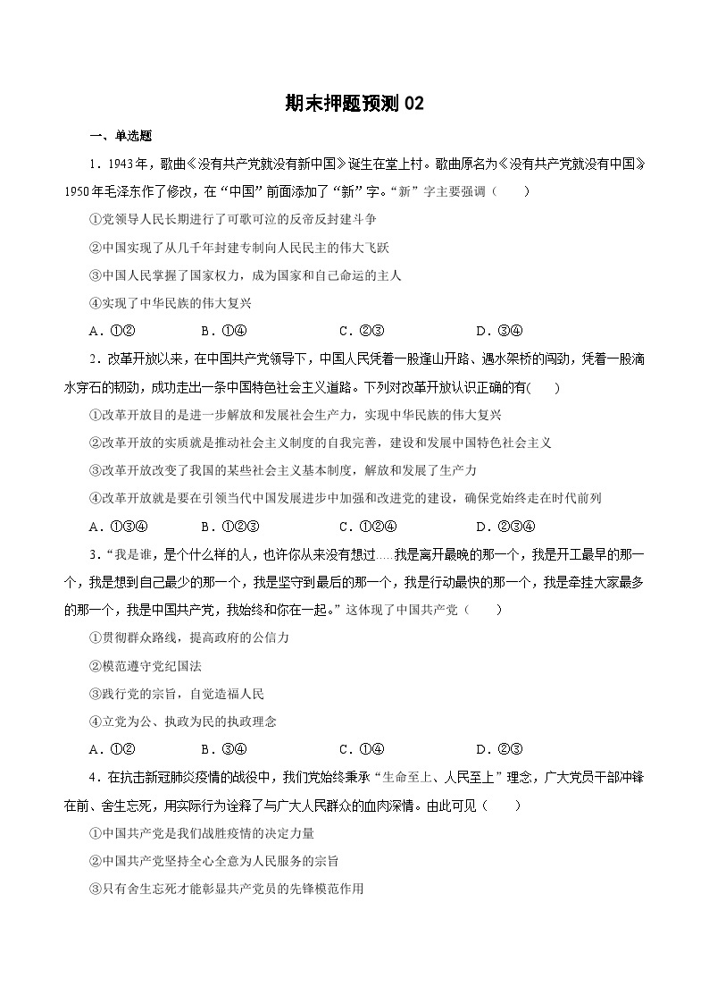 期末模拟测试卷02——高一政治下学期期末专项复习知识点+训练学案+期末模拟卷（统编版必修三）01