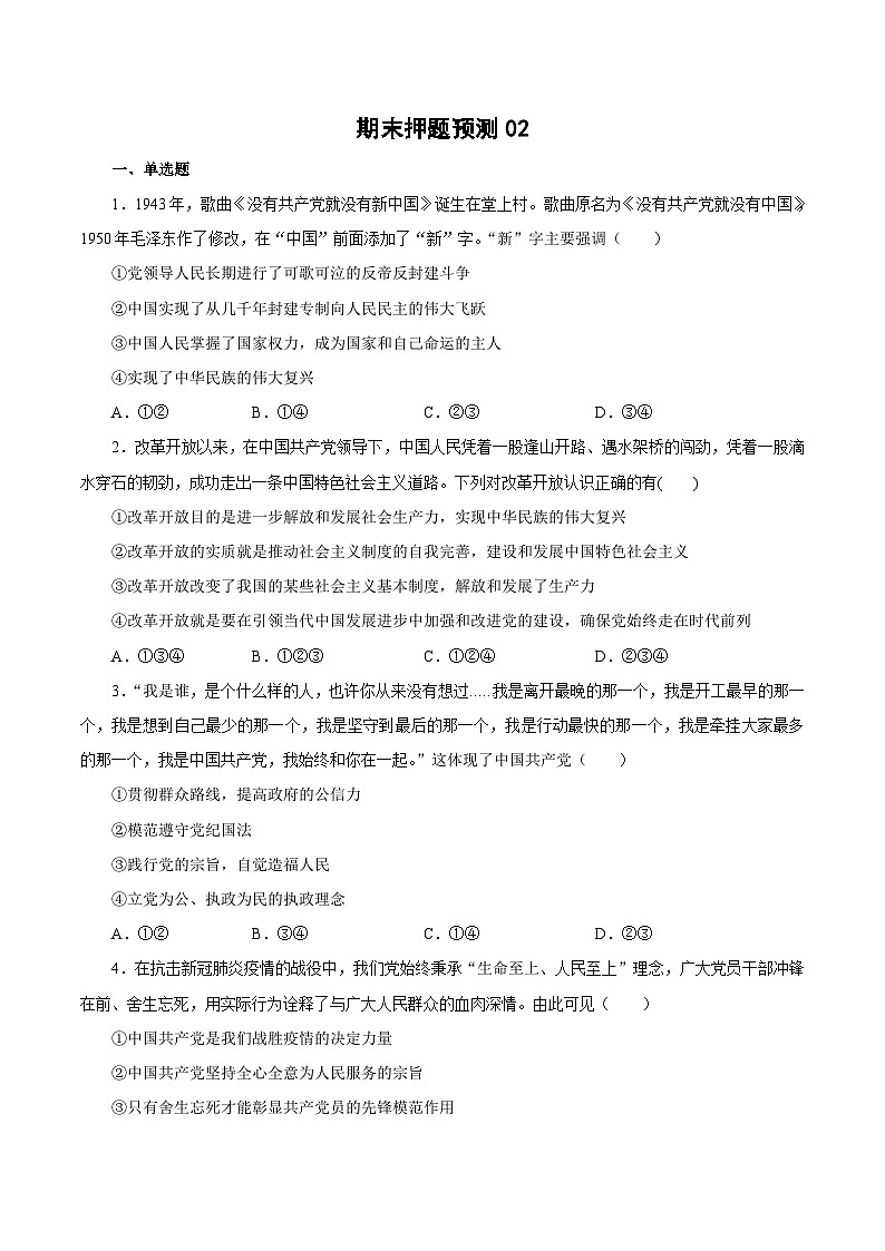 期末模拟测试卷02——高一政治下学期期末专项复习知识点+训练学案+期末模拟卷（统编版必修三）01