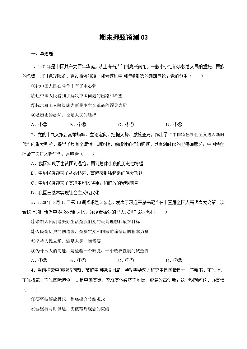 期末模拟测试卷03——高一政治下学期期末专项复习知识点+训练学案+期末模拟卷（统编版必修三）01