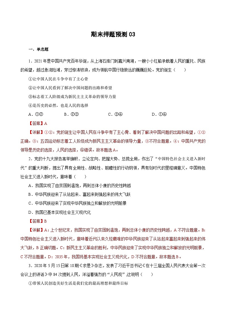 期末模拟测试卷03——高一政治下学期期末专项复习知识点+训练学案+期末模拟卷（统编版必修三）01