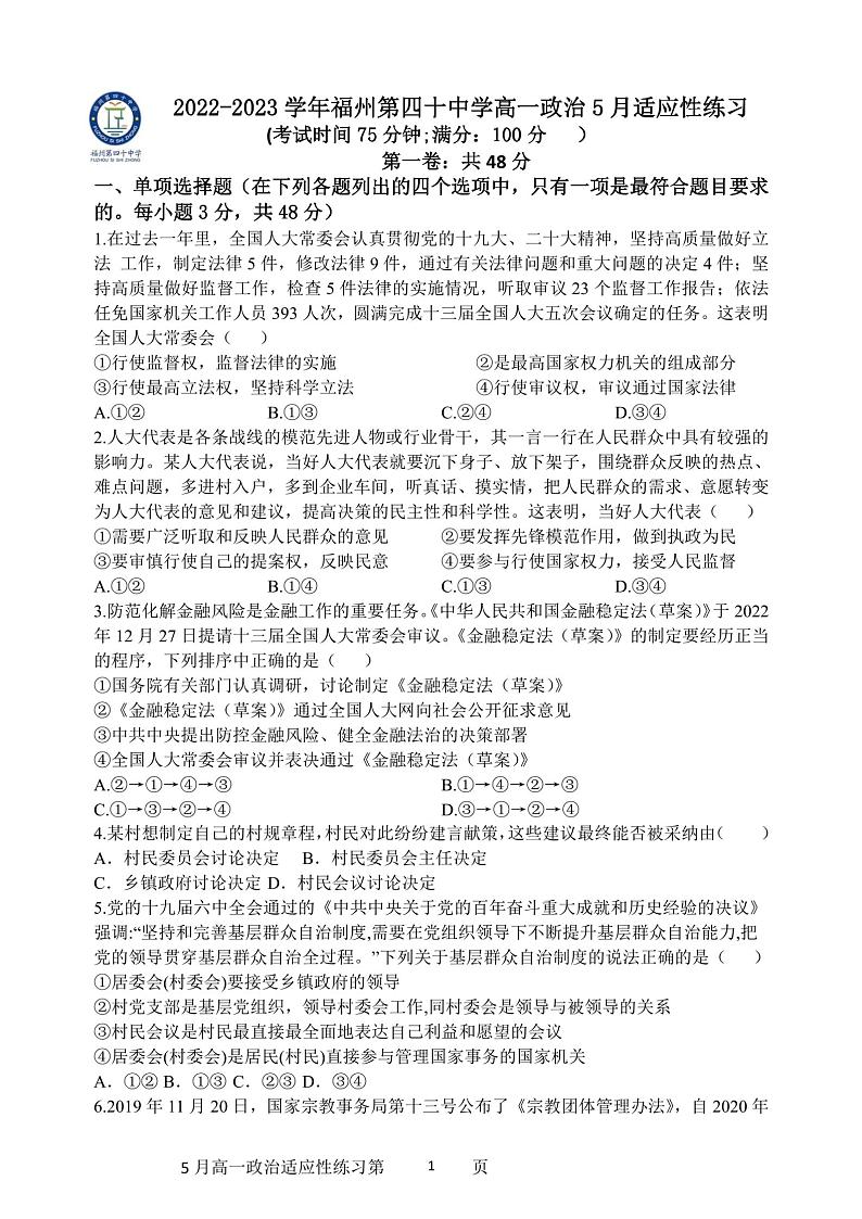 福建省福州市第四十中学2022-2023学年高一下学期5月政治月考01