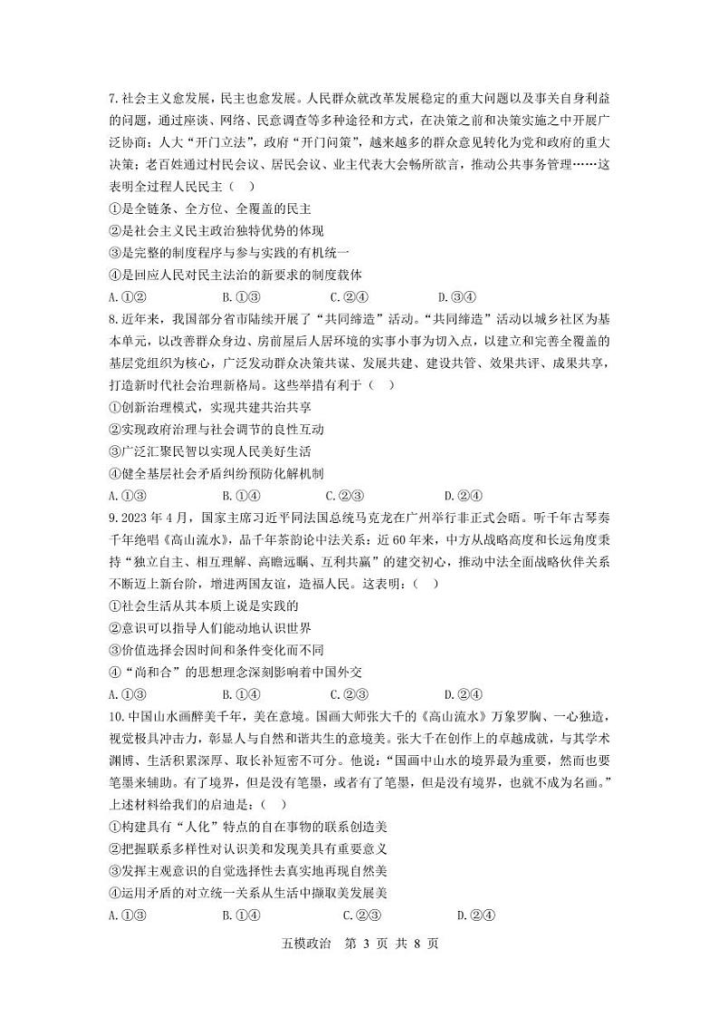 2023届辽宁省沈阳市第二中学高三第五次模拟考试 政治第3页