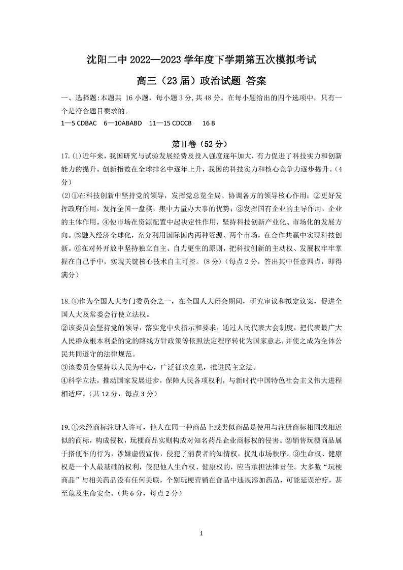 2023届辽宁省沈阳市第二中学高三第五次模拟考试 政治答案第1页