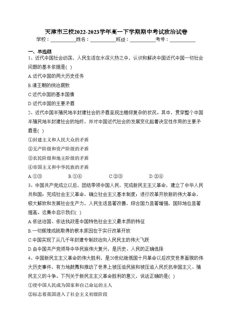 天津市三校2022-2023学年高一下学期期中考试政治试卷(含答案)第1页