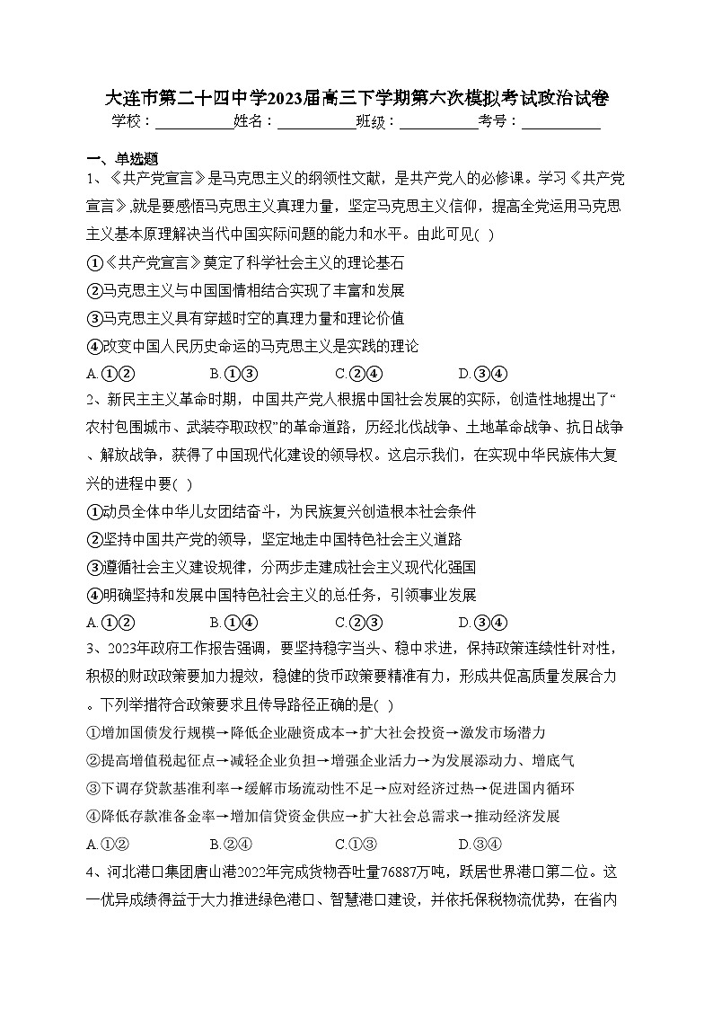 大连市第二十四中学2023届高三下学期第六次模拟考试政治试卷(含答案)第1页