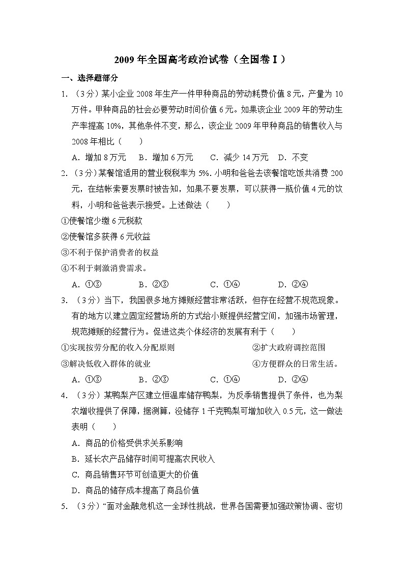 2009年全国统一高考政治试卷（全国卷ⅰ）（含解析版）01
