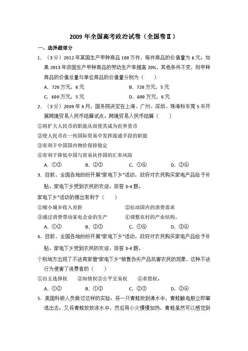 2009年全国统一高考政治试卷（全国卷ⅱ）（含解析版）01