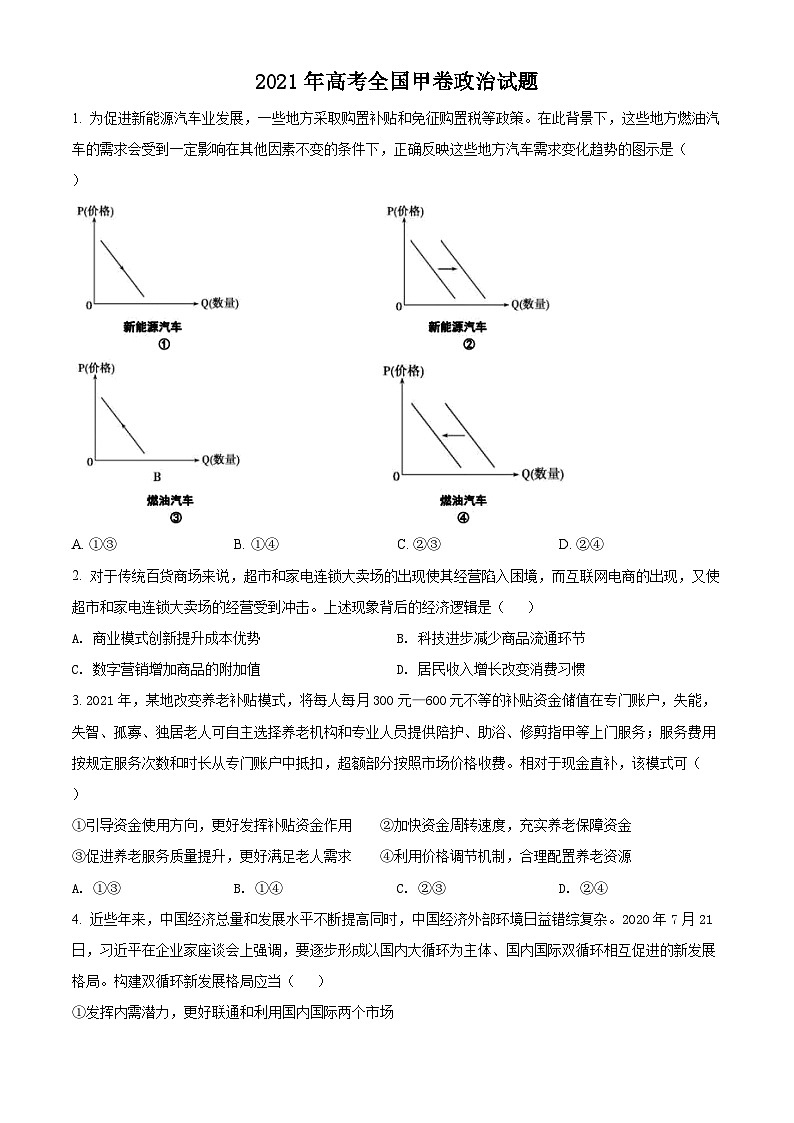 2021年全国高考甲卷政治试题（原卷版）第1页