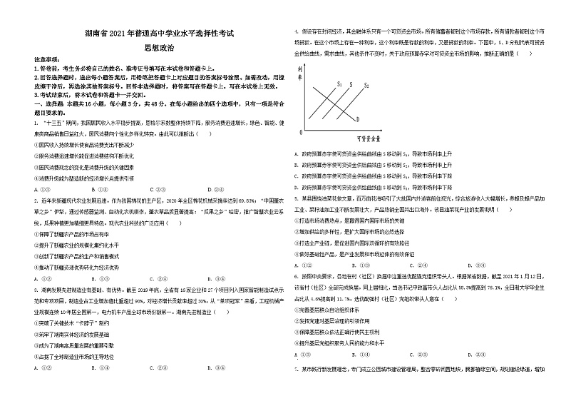 2021年湖南省普通高中学业水平选择性考试政治试题（原卷版）A3 Word版01