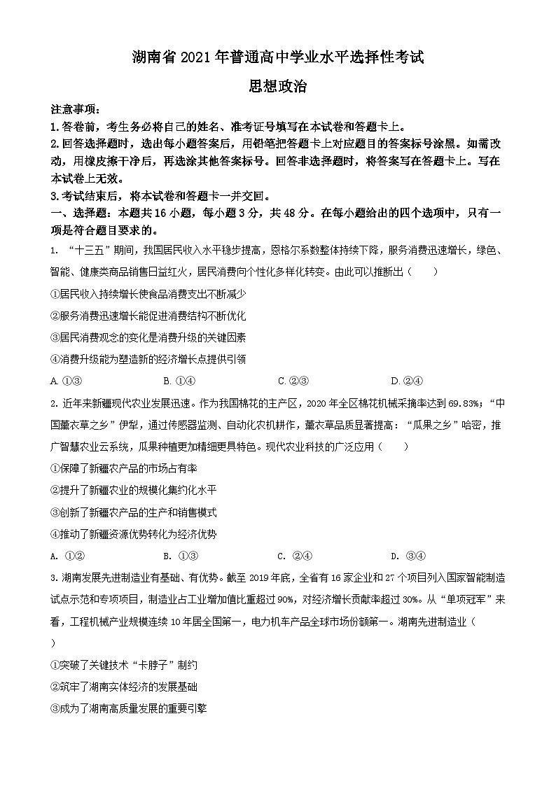 2021年湖南省普通高中学业水平选择性考试政治试题（原卷版）A4 Word版01