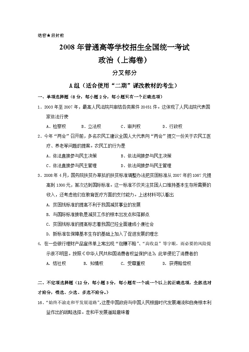 2008年上海市高中毕业统一学业考试政治试卷（word版）第1页