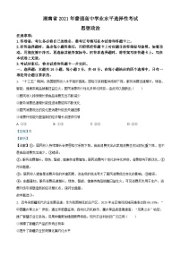 2021年湖南省普通高中学业水平选择性考试政治试题（解析版）A4 Word版