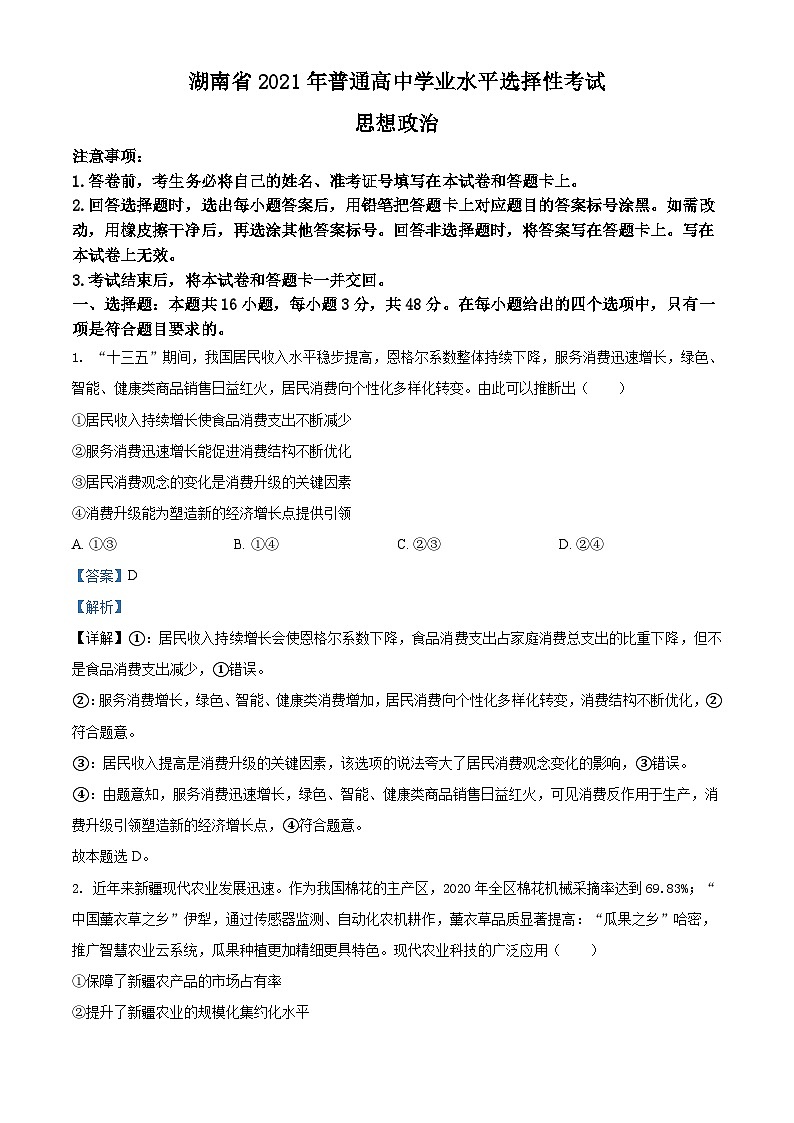 2021年湖南省普通高中学业水平选择性考试政治试题（解析版）A4 Word版01