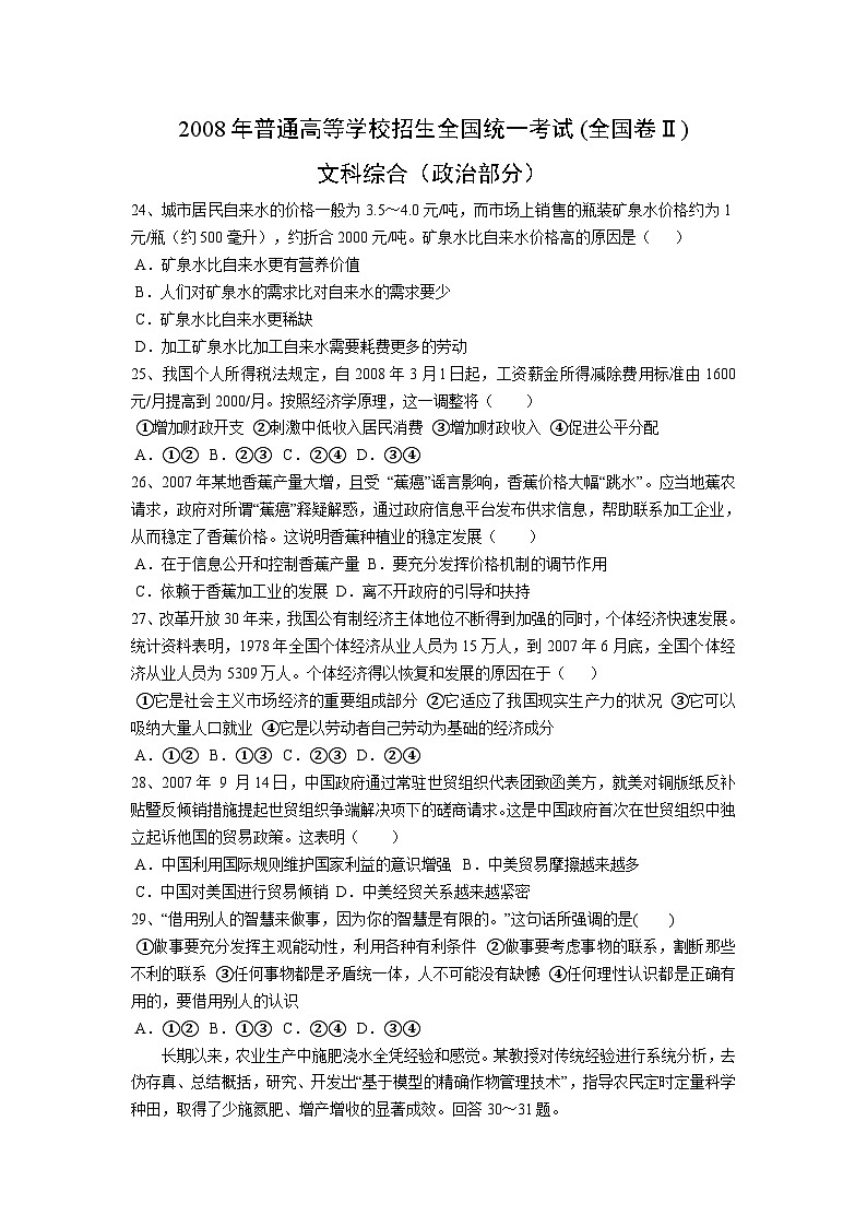 2008年全国统一高考政治试卷（全国卷ⅱ）（含解析版）第1页