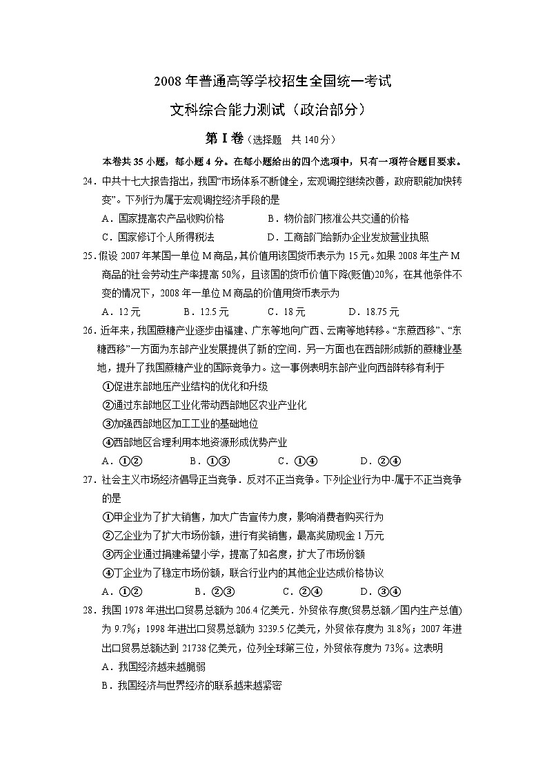 2008年全国统一高考政治试卷（全国卷ⅰ）（含解析版）01