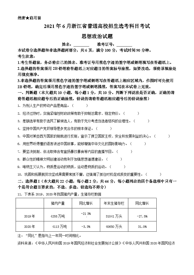 2021年6月浙江省普通高校招生选考科目考试思想政治试题（原卷版）A4 Word版第1页