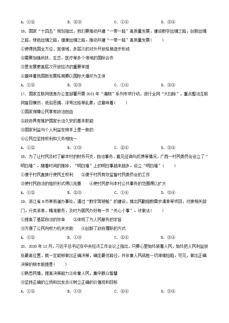 2021年6月浙江省普通高校招生选考科目考试思想政治试题（原卷版）A4 Word版第3页