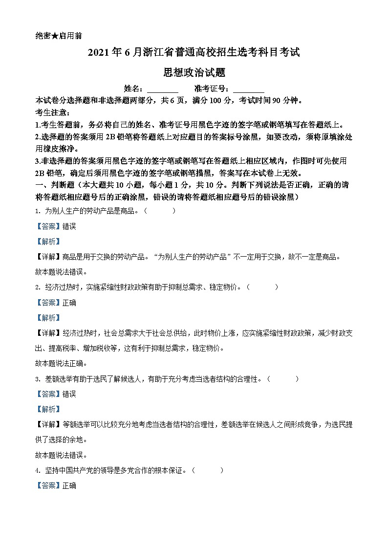 2021年6月浙江省普通高校招生选考科目考试思想政治试题（解析版）A4 Word版01