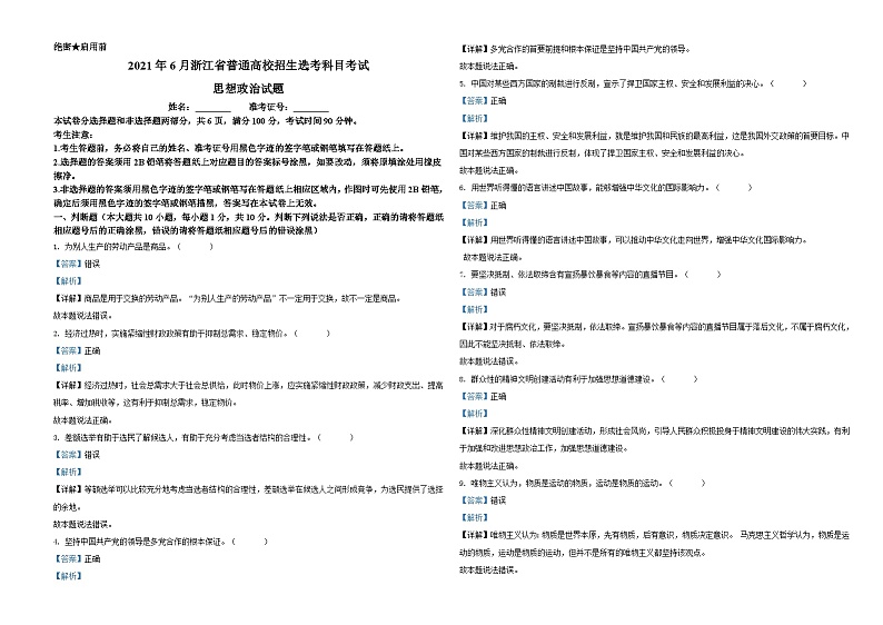 2021年6月浙江省普通高校招生选考科目考试思想政治试题（解析版）A3 Word版01