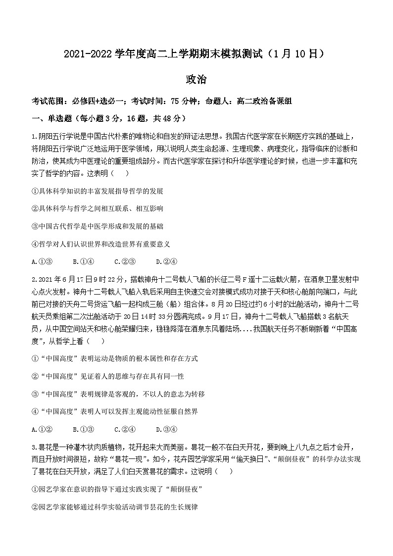 广东省佛山市第四中学2021-2022学年高二上学期期末模拟考试政治试题(无答案)01