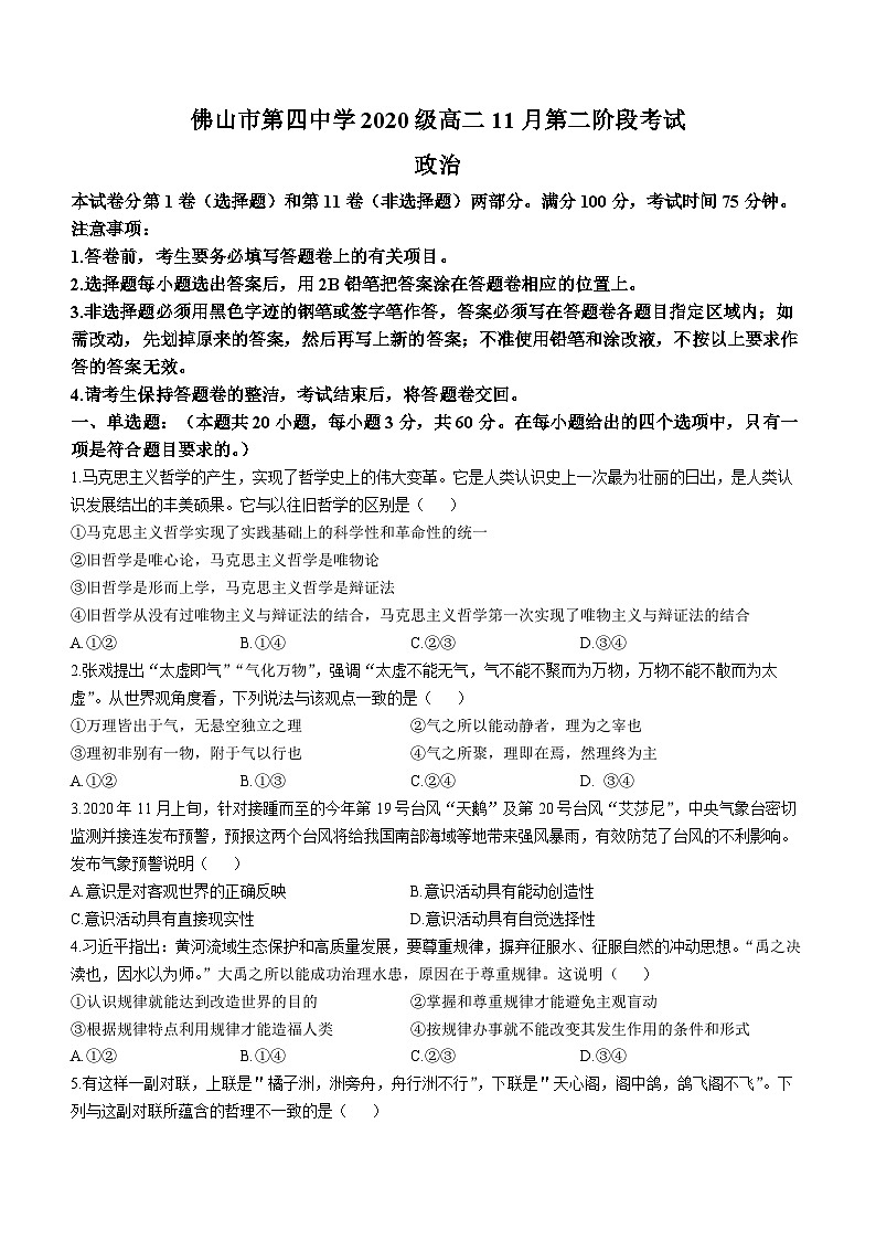 广东省佛山市第四中学2021-2022学年高二上学期11月第二阶段考试政治试题(无答案)01