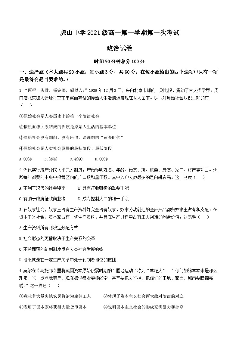 广东省梅州市大埔县虎山中学2021-2022学年高一上学期第一次月考政治试题(无答案)第1页