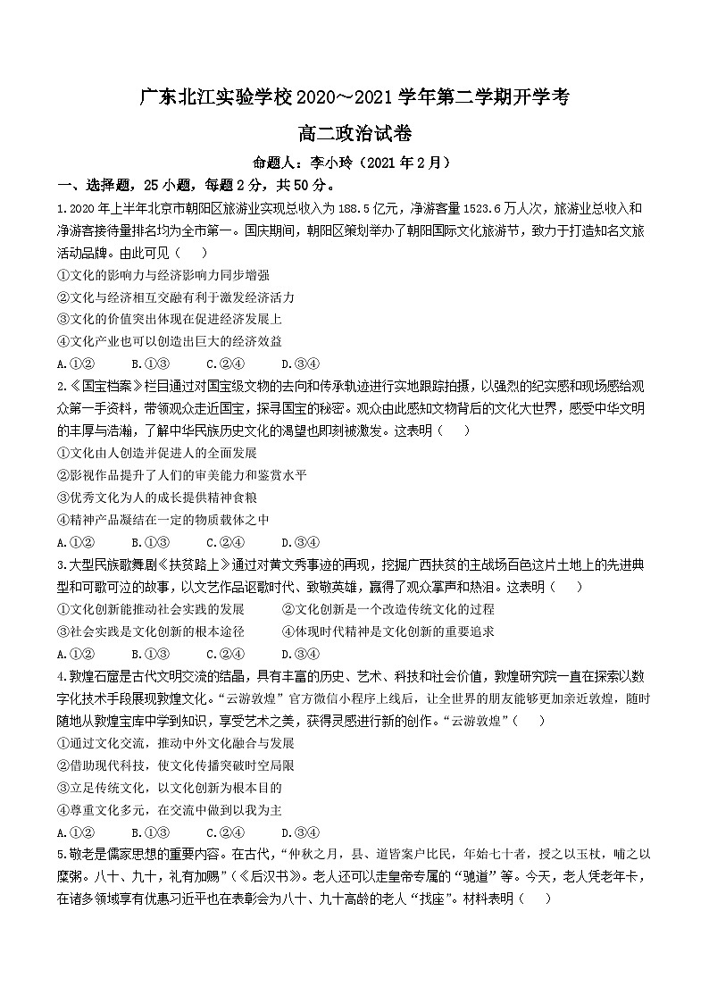 广东省韶关市北江实验学校2020-2021学年高二下学期开学考试政治试题(无答案)第1页
