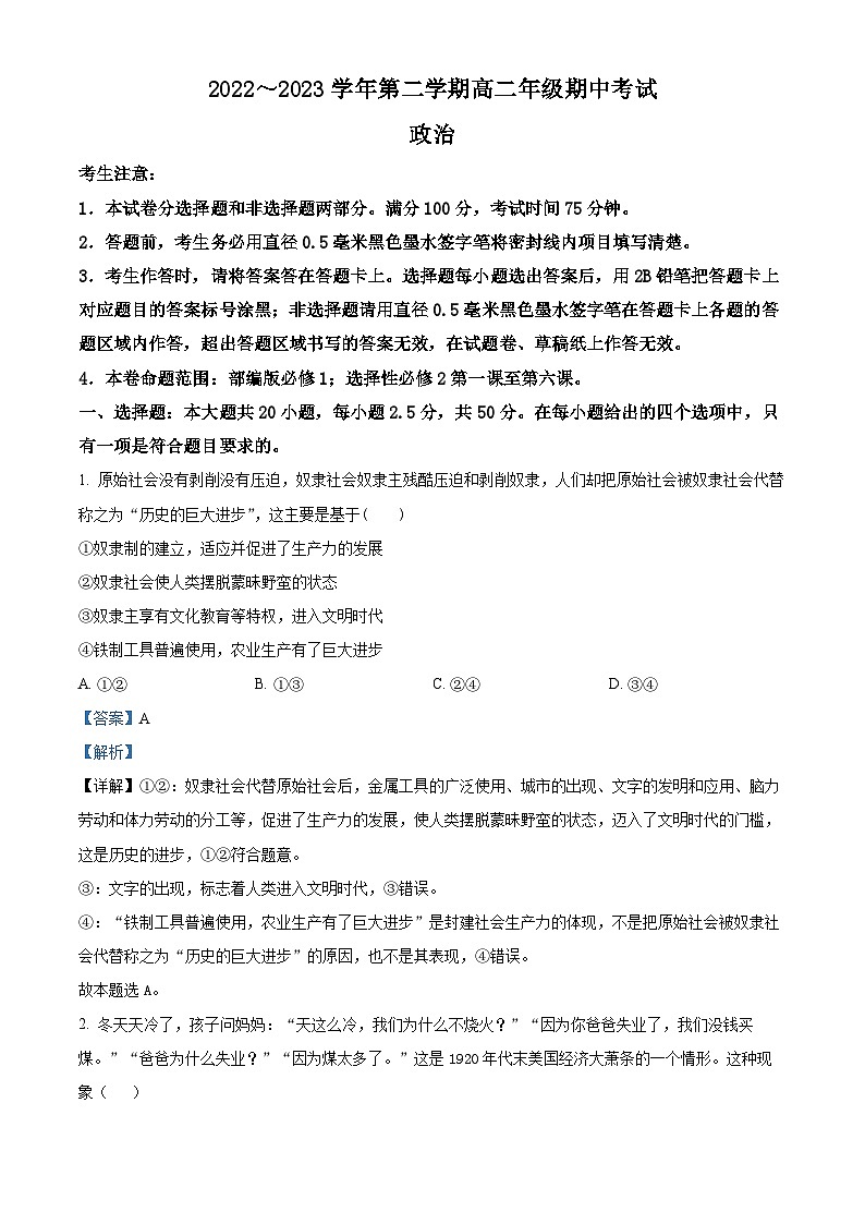精品解析：甘肃省武威市甘肃省武威市天祝一中、民勤一中、古浪一中2022-2023学年高二下学期期中联考政治试题（解析版）第1页