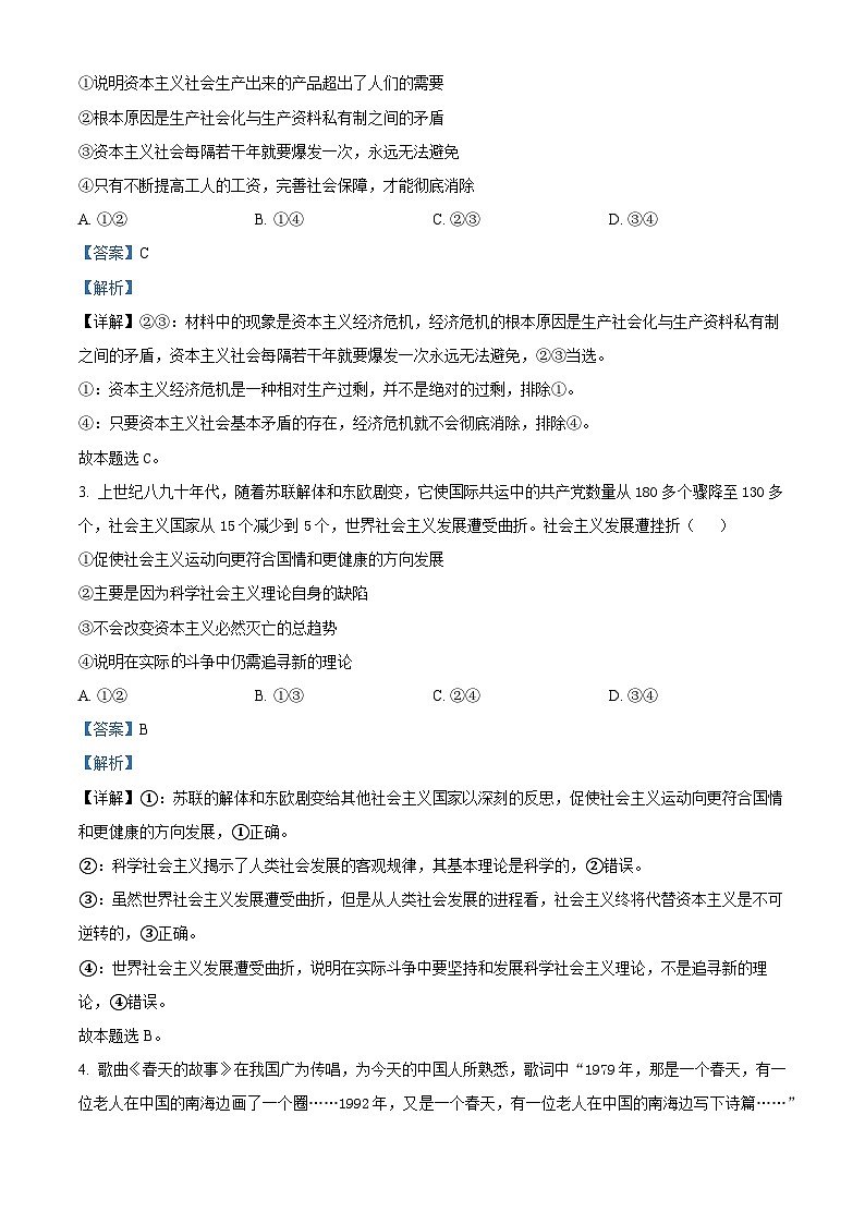 精品解析：甘肃省武威市甘肃省武威市天祝一中、民勤一中、古浪一中2022-2023学年高二下学期期中联考政治试题（解析版）第2页
