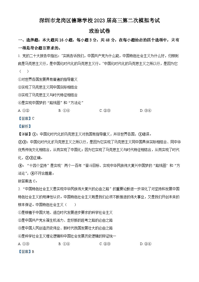精品解析：广东省深圳市龙岗区德琳学校2023届高三二模政治试题（解析版）01