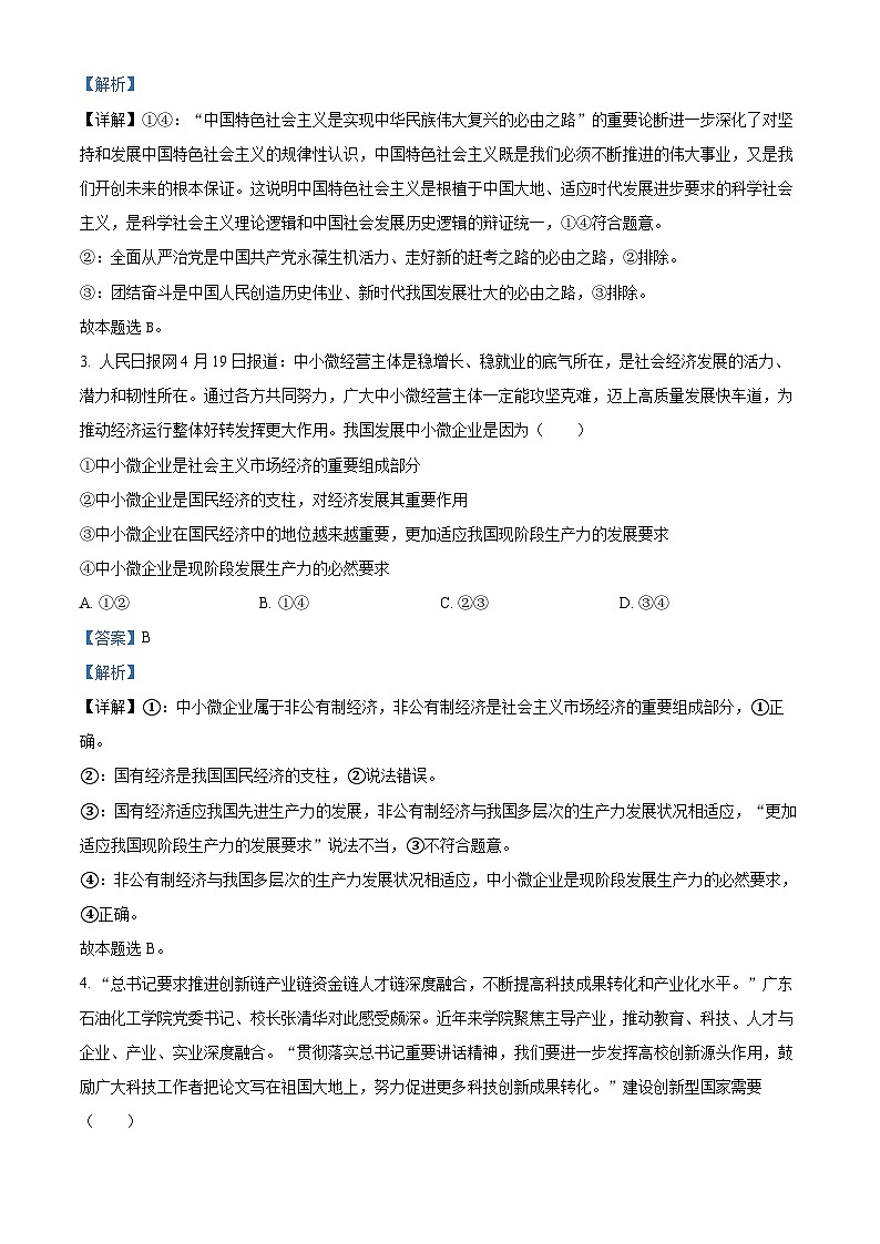 精品解析：广东省深圳市龙岗区德琳学校2023届高三二模政治试题（解析版）02