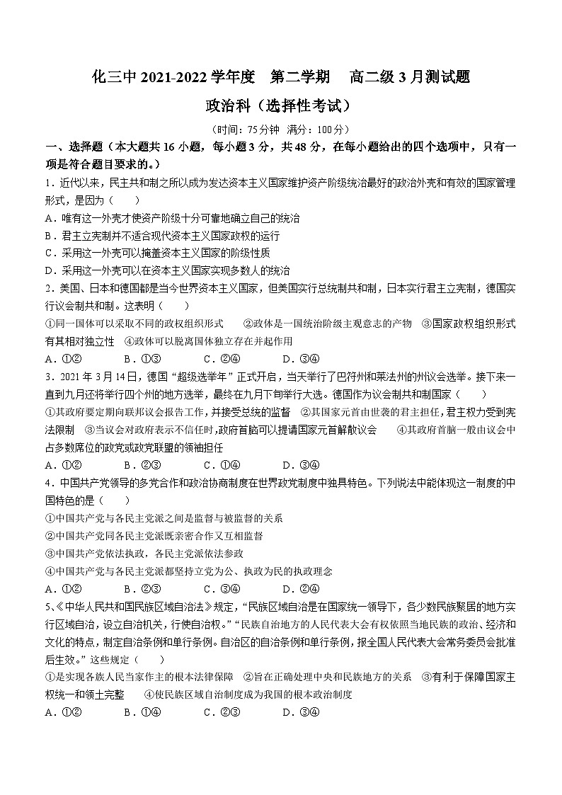 广东省茂名化州市第三中学2021-2022学年高二下学期3月月考政治试题(无答案)01