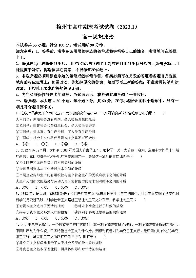 广东省梅州市2022-2023学年高一上学期期末考试政治试题01