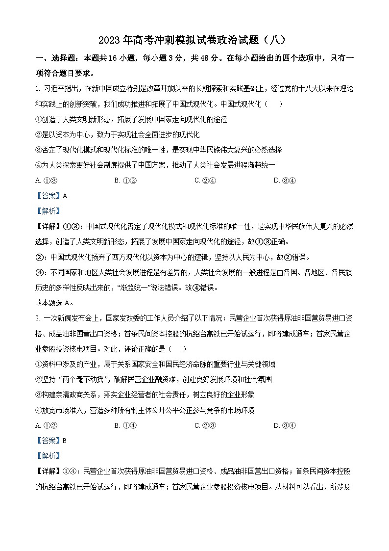 精品解析：湖北省2023届高考冲刺模拟试卷政治试题（八）（解析版）01