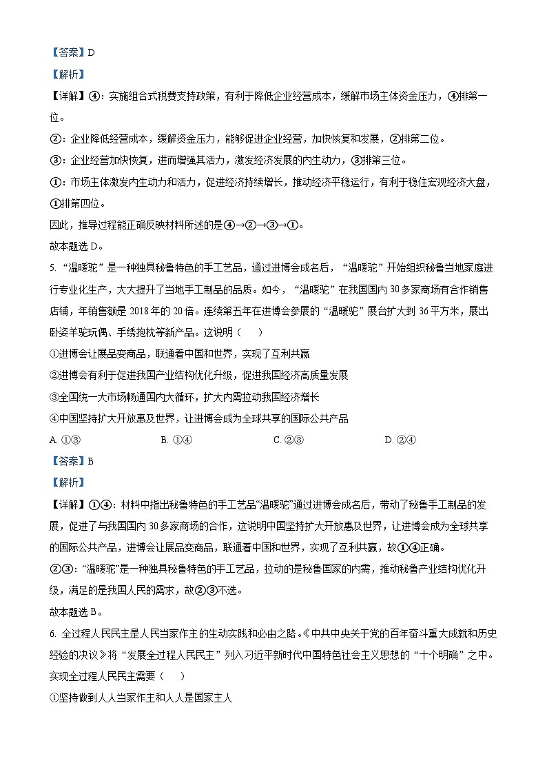 精品解析：湖北省2023届高考冲刺模拟试卷政治试题（八）（解析版）03