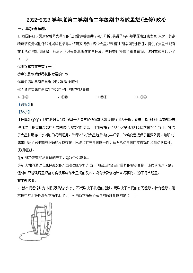 精品解析：江苏省海安高级中学2022-2023学年高二下学期期中考试政治试题（解析版）01