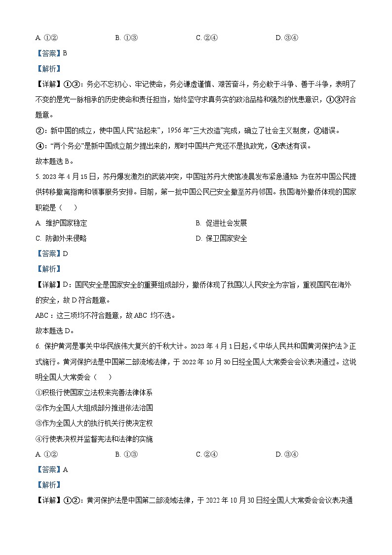 精品解析：江苏省南京市六校联合体2022-2023学年高一下学期期中联考政治试题（解析版）第3页