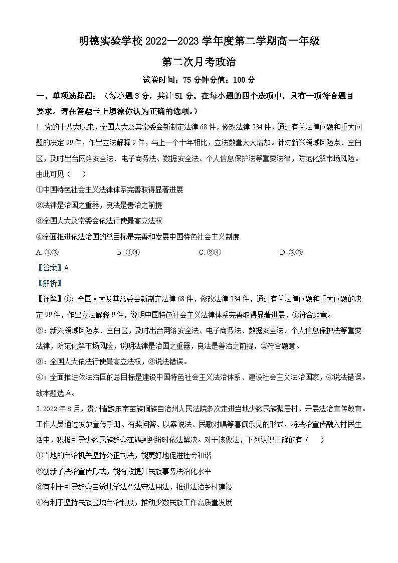 精品解析：江苏省邳州市明德实验学校2022-2023学年高一下学期第二次月考政治试卷（解析版）第1页