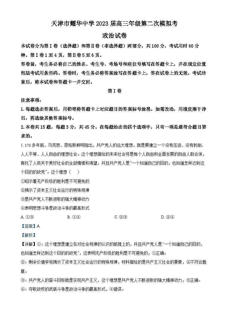 精品解析：天津市耀华中学2023届高三第二次模拟考试政治试题（解析版）01