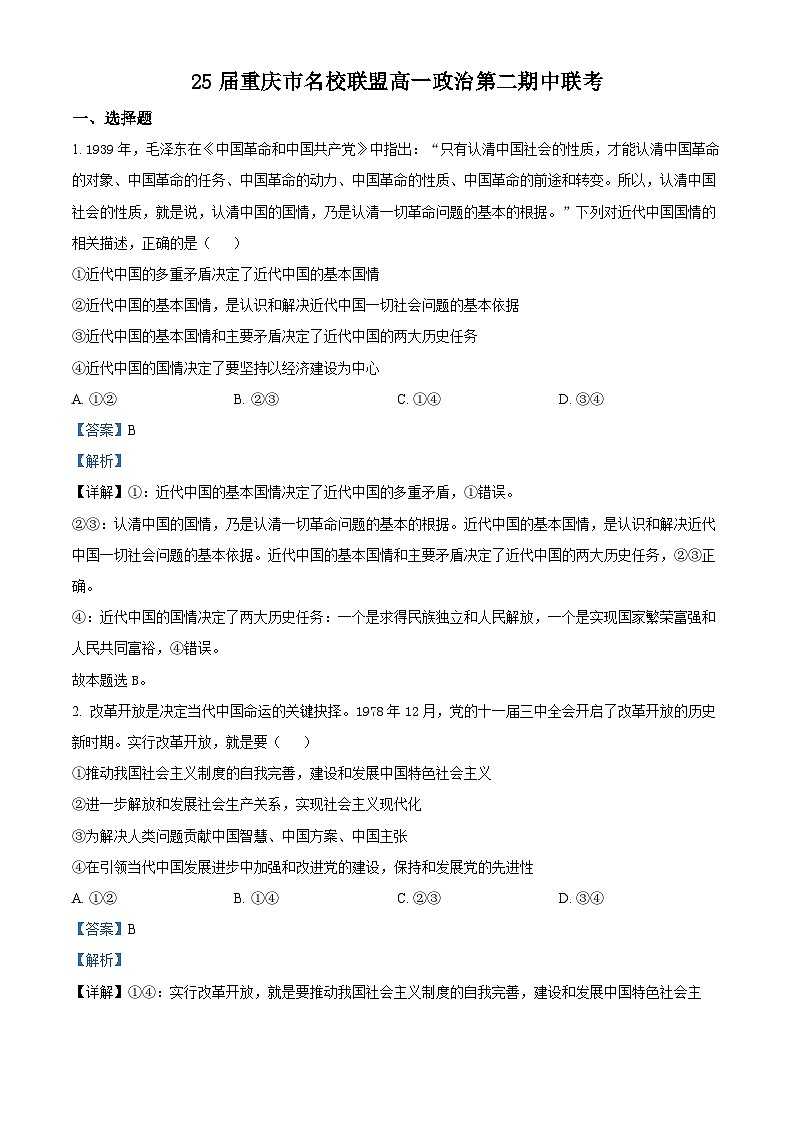 精品解析：重庆市名校联盟2022-2023学年高一下学期期中联考政治试题（解析版）第1页