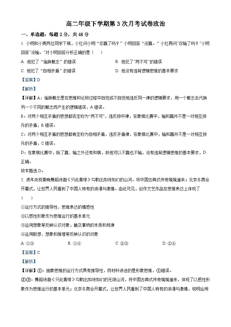 精品解析：云南省宣威市第三中学2022-2023学年高二下学期第三次月考政治试题（解析版）01